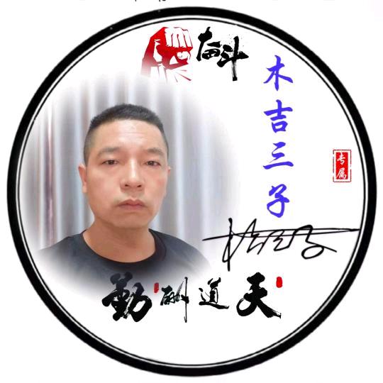 木吉三子🎤