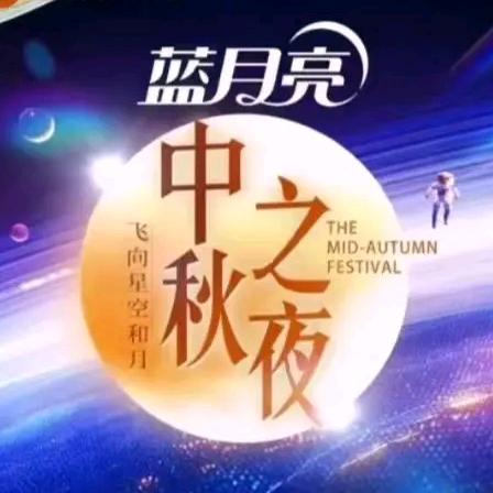 中秋之夜