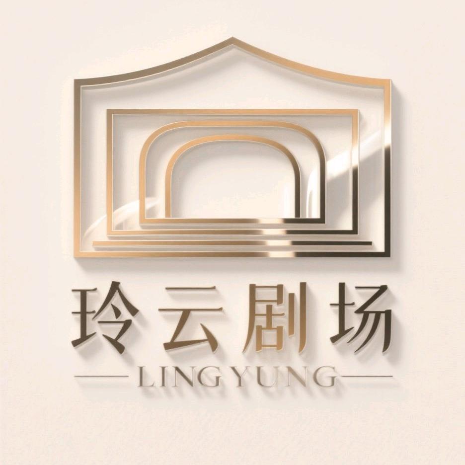 玲云剧场