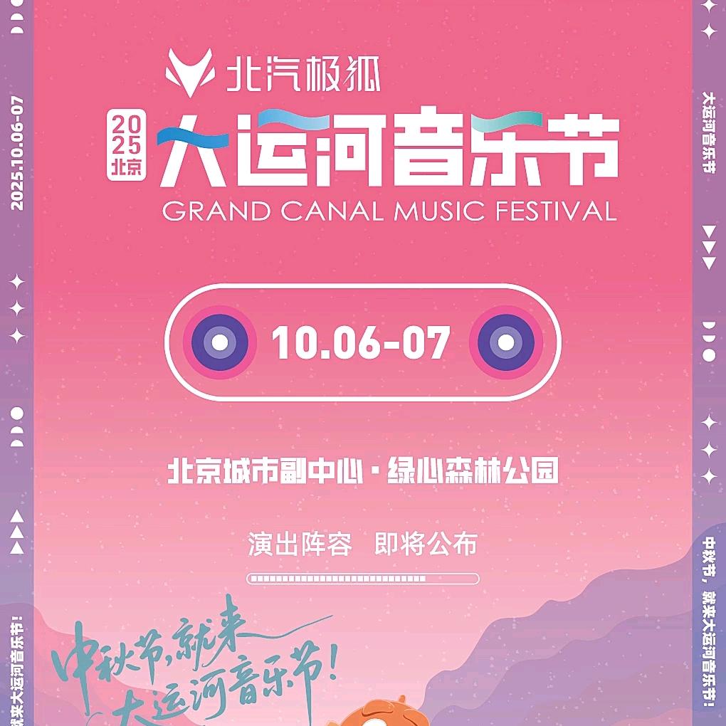 2025北京大运河音乐节-潮演文化