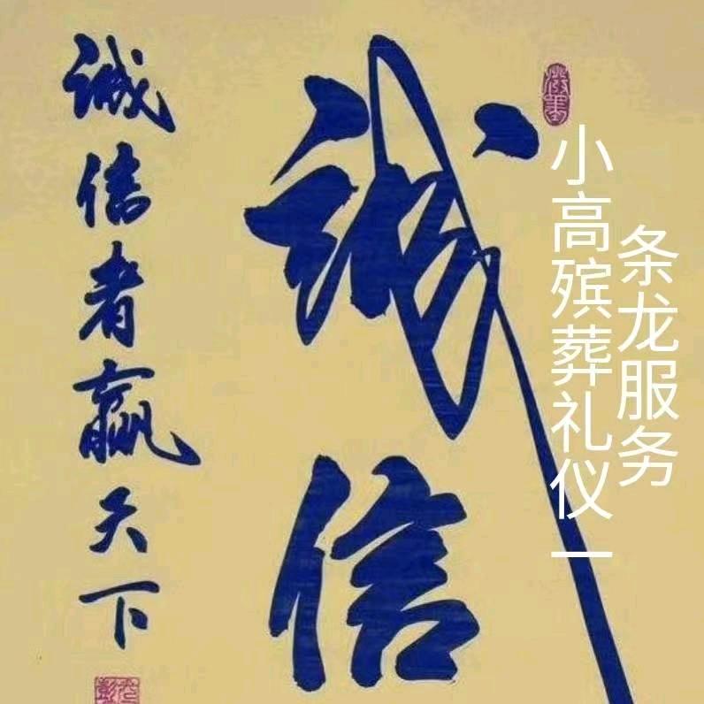 茂洋小高殡葬礼仪一条龙服务