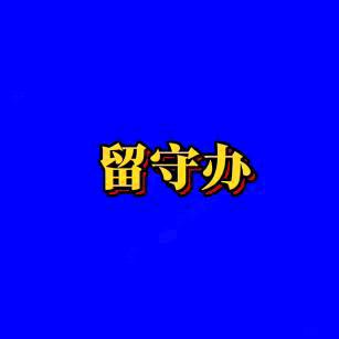 留守办.