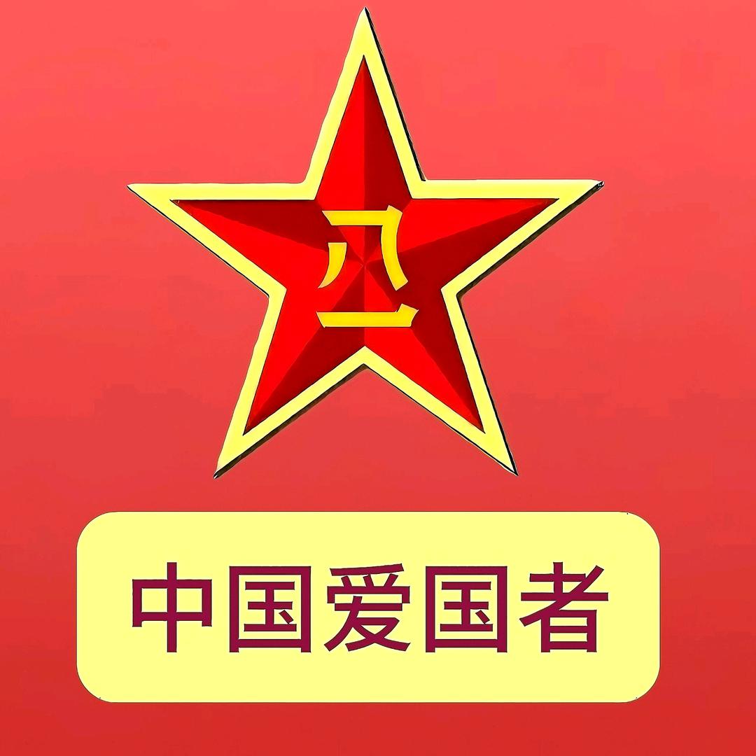 监控→爱国者中国🇨🇳