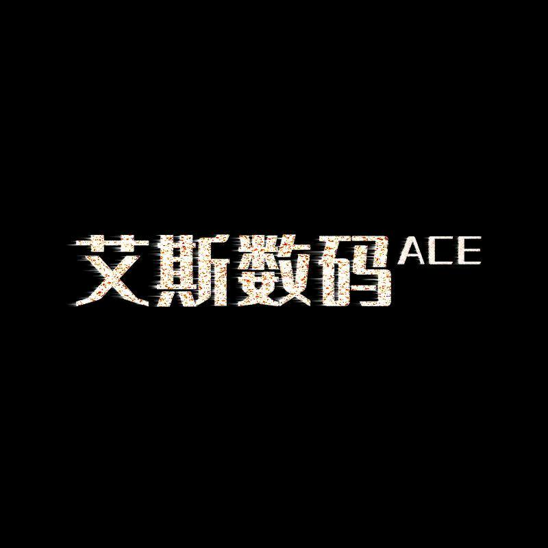 艾斯3C数码