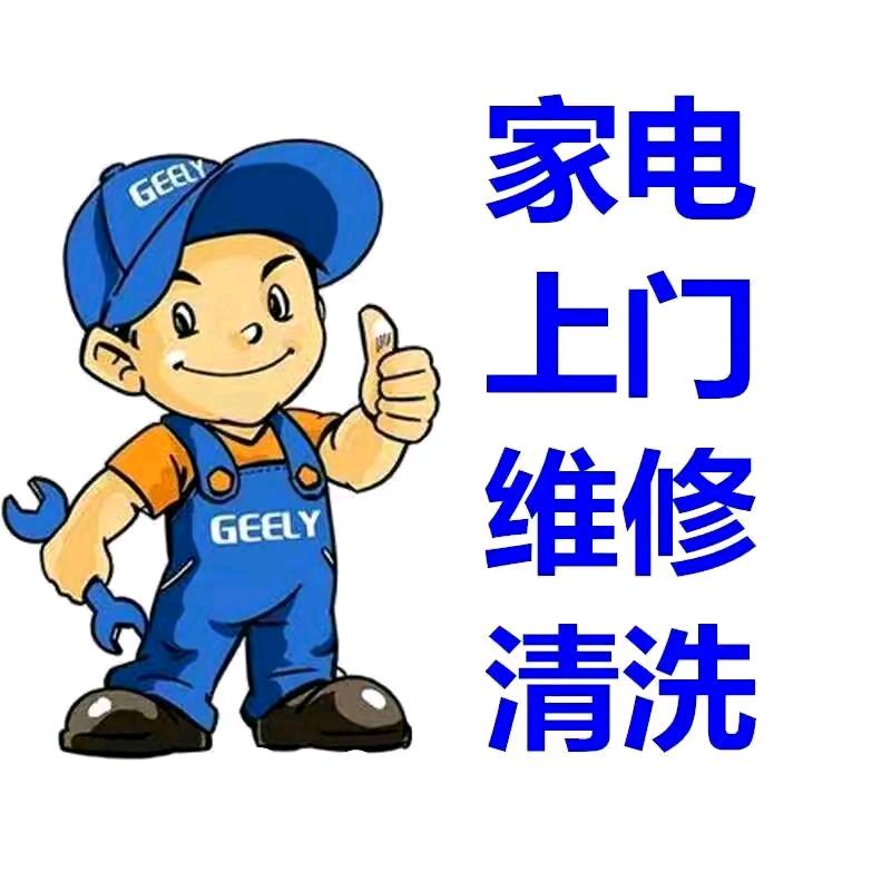 家电维修清洗所有家电