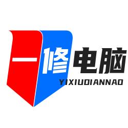 一修电脑