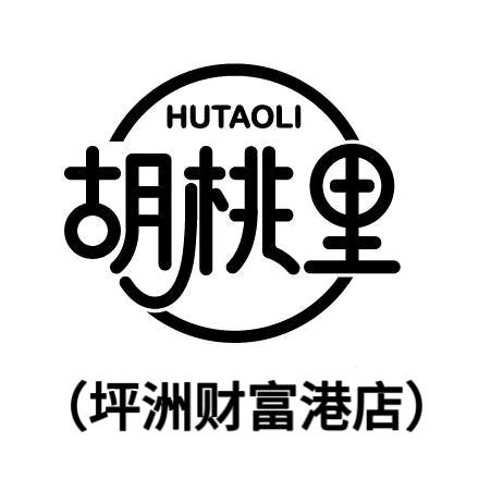胡桃里（坪洲财富港店）