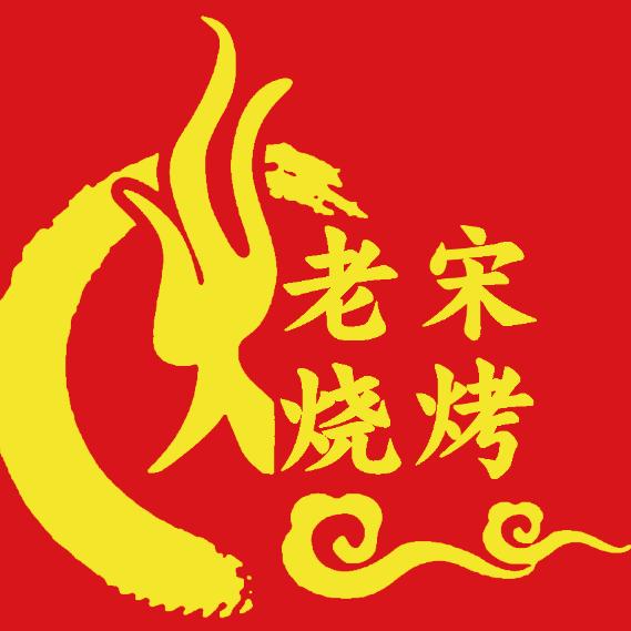 孙村老宋烧烤
