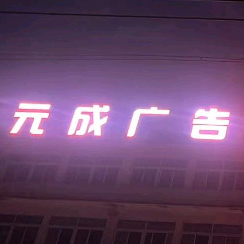 元成广告