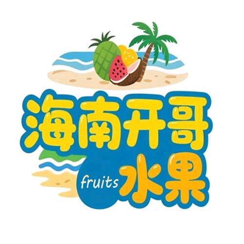海南开哥水果