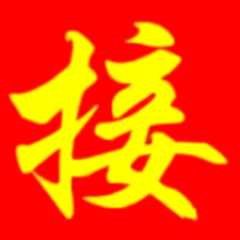 福财寿