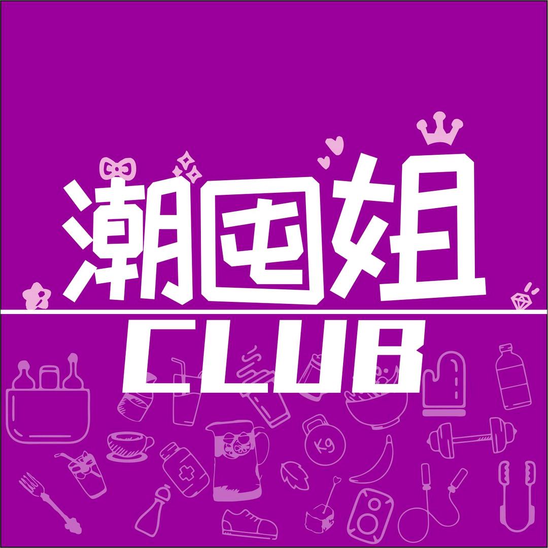 潮囤CLUB的头像
