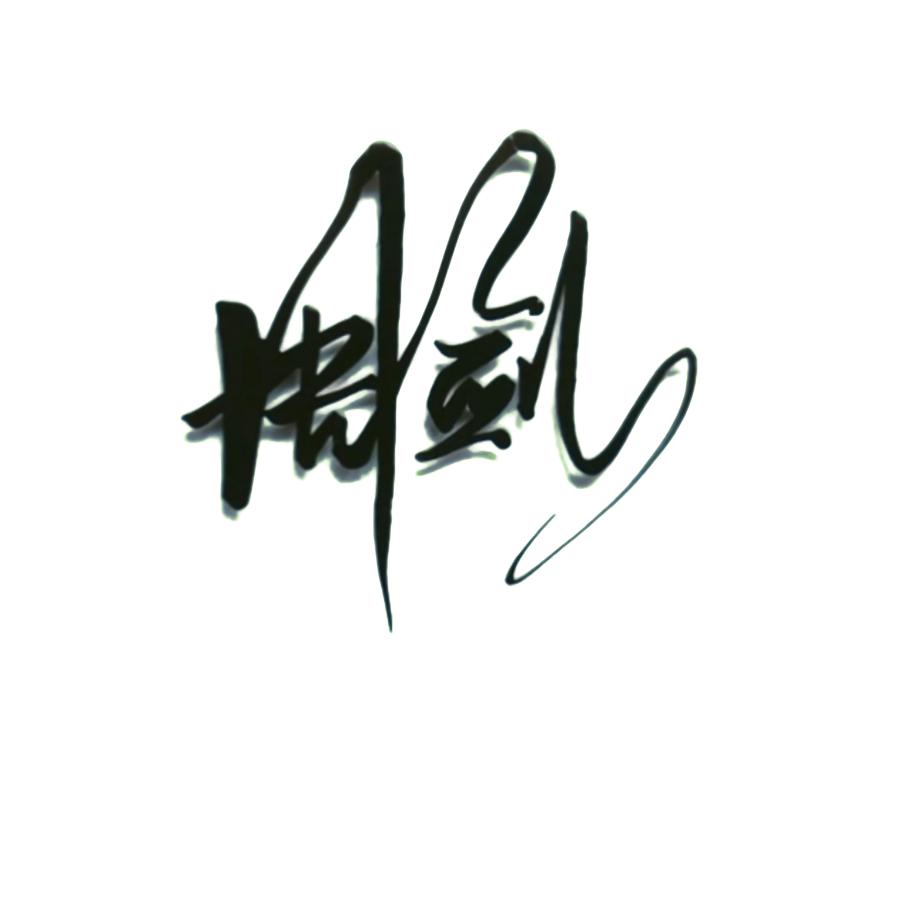 周剑