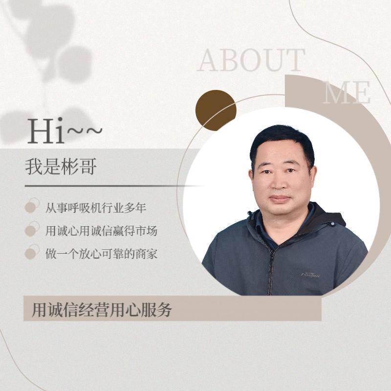 荆门呼吸机彬哥