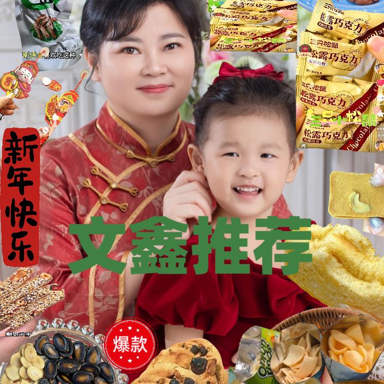 文鑫零食