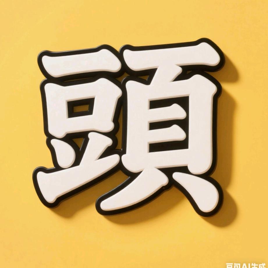 头领电影