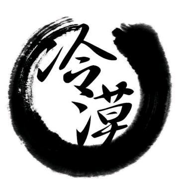 冷漠