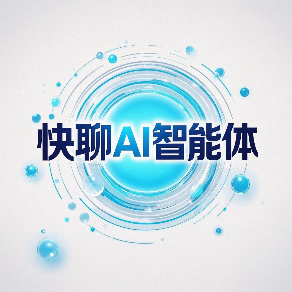 快聊Ai客服智能体