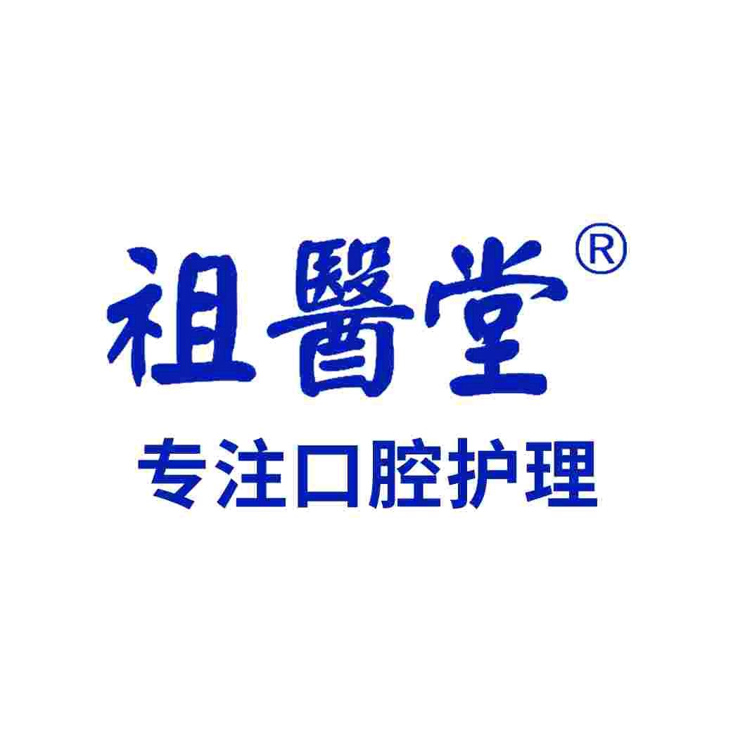 祖医堂牙齿养护