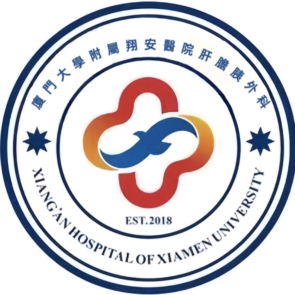 厦门大学附属翔安医院肝胆胰外科