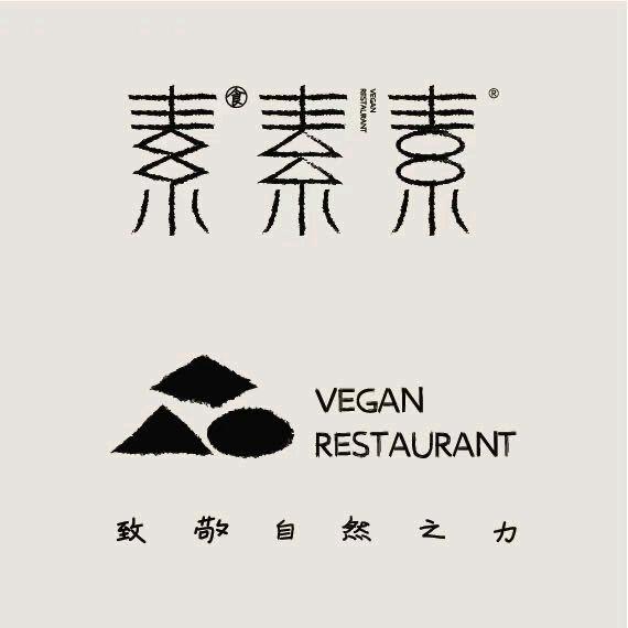重庆素素素餐厅