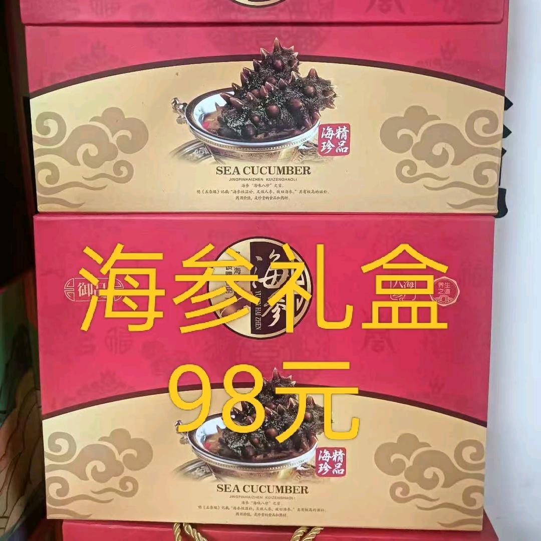 蓬旺海参店—海参礼盒98元