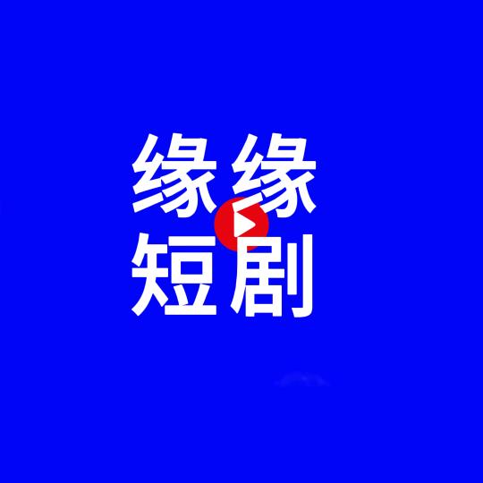 缘缘短剧