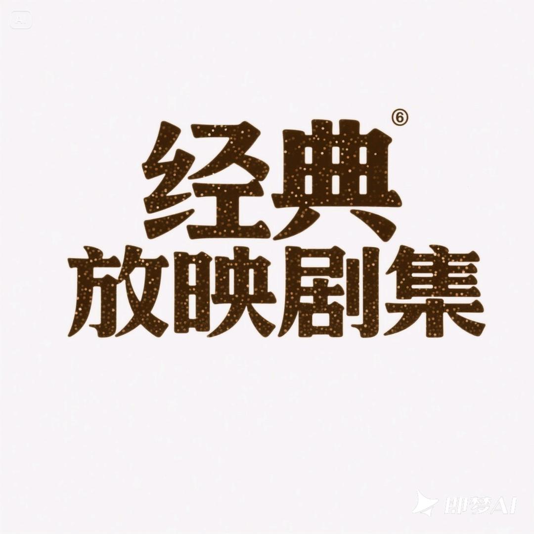 经典放映剧集