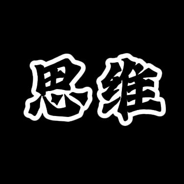 思维筹码