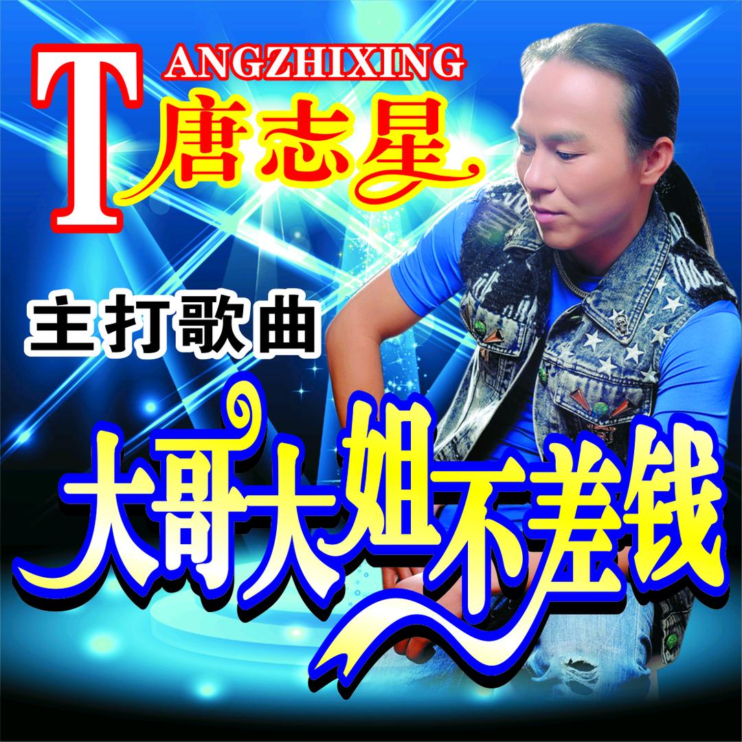 唐志星《大哥大姐不差钱》原唱
