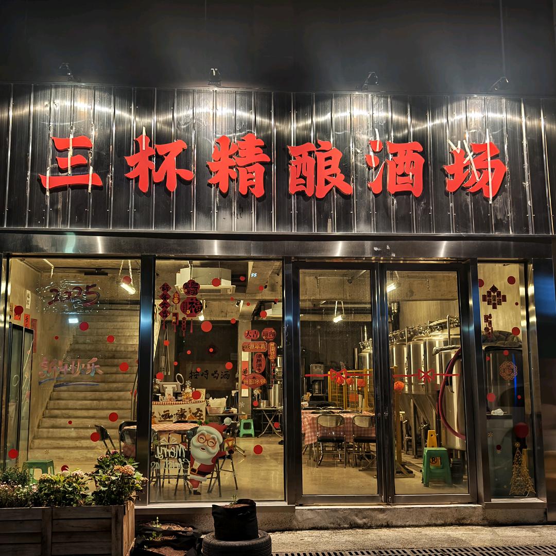 三杯精酿酒场