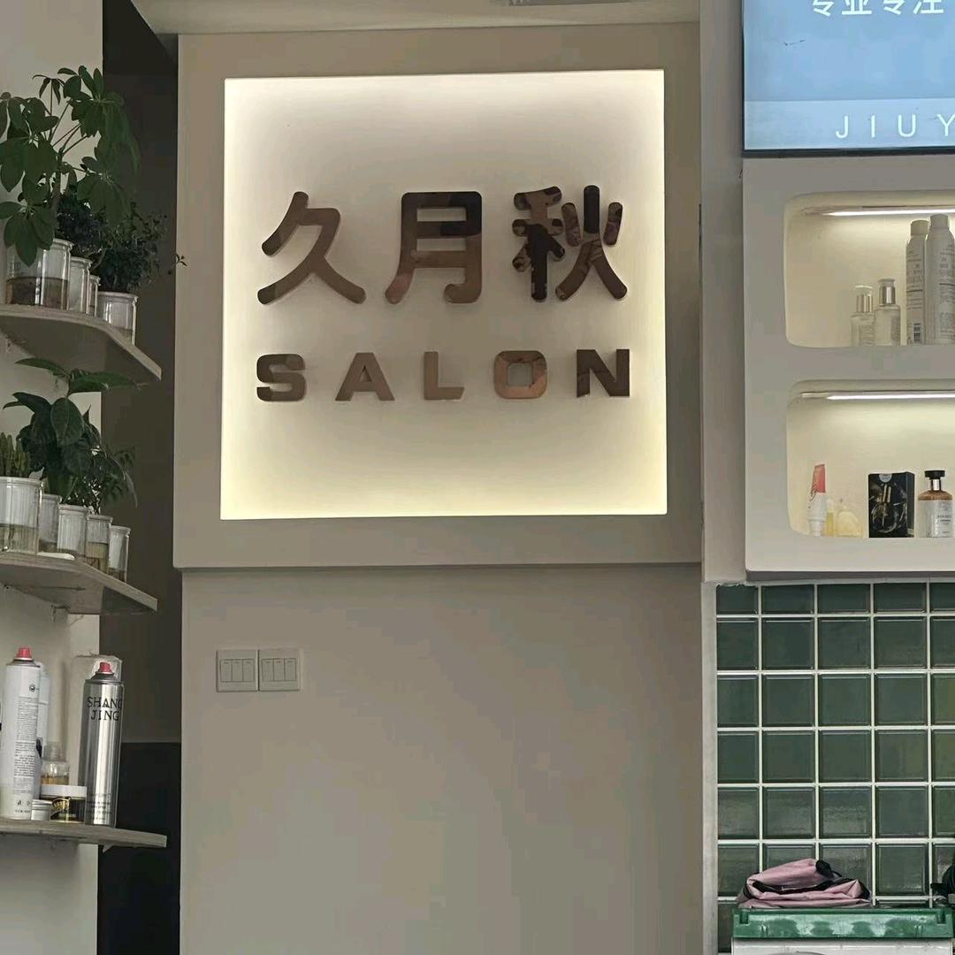 九月秋