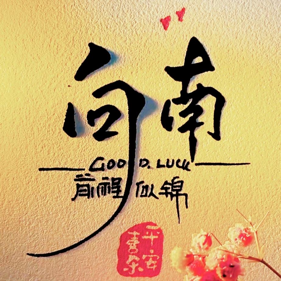 向南🐏