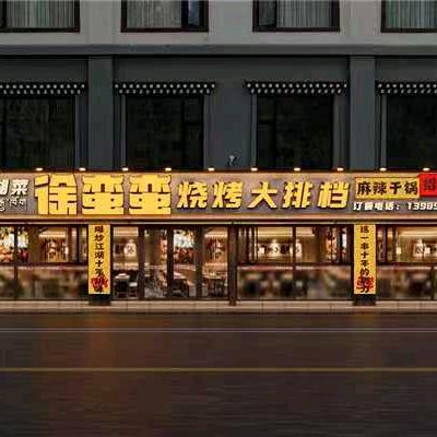 徐蛮蛮烧烤大排档