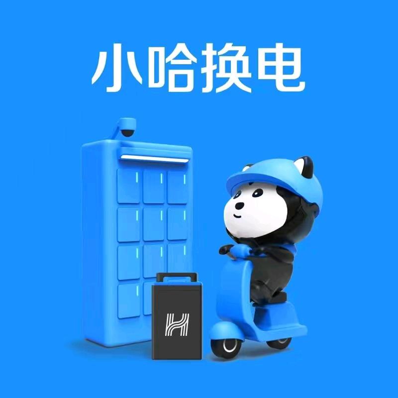 小哈换电福利官