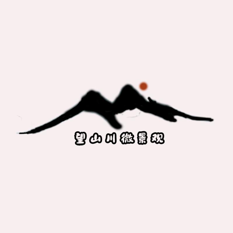望山川景观