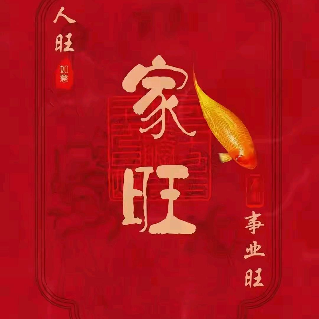 兴兴旺