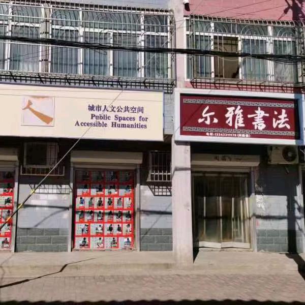 赵县尔雅书法