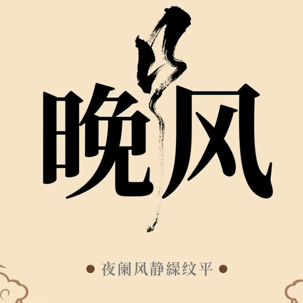 晚风溶媒（点击头像看后续）