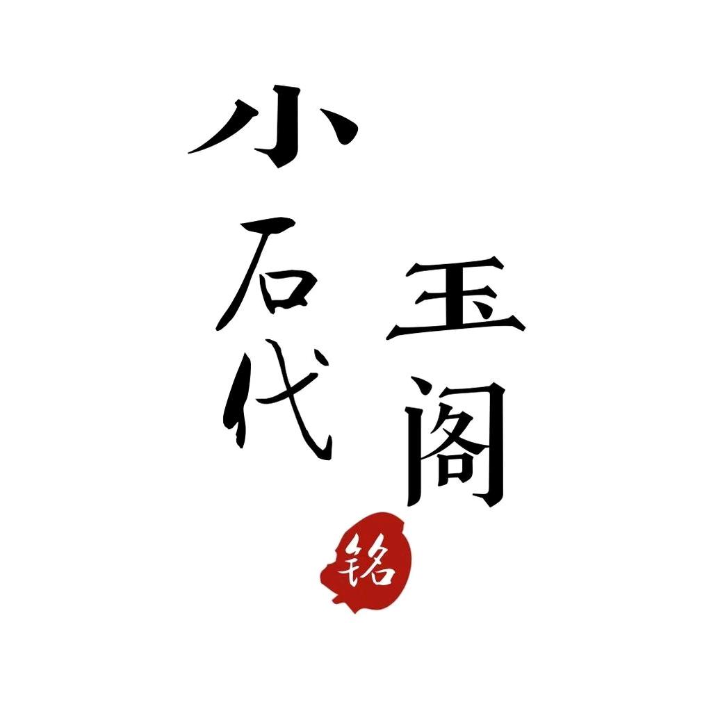 小石代玉阁（岫玉）