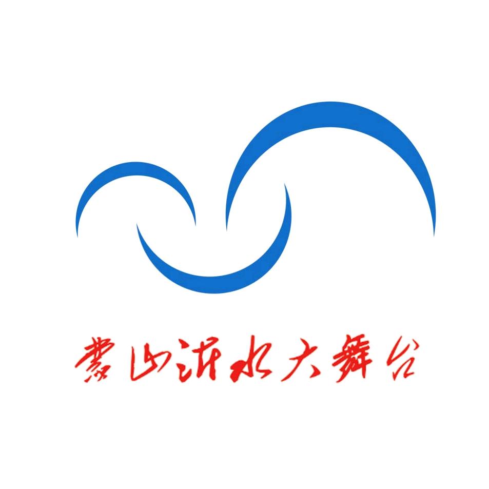 蒙山沂水大舞台