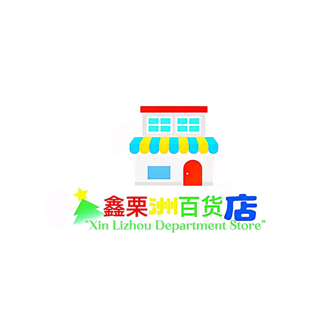 鑫栗洲百货店
