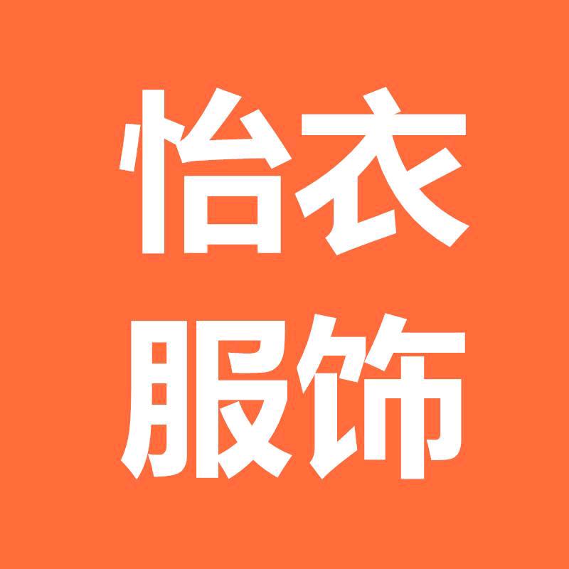 怡衣服饰