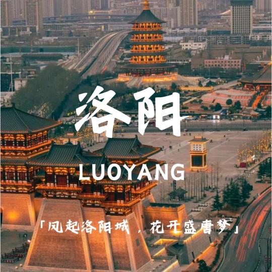 奕洲带你游洛阳