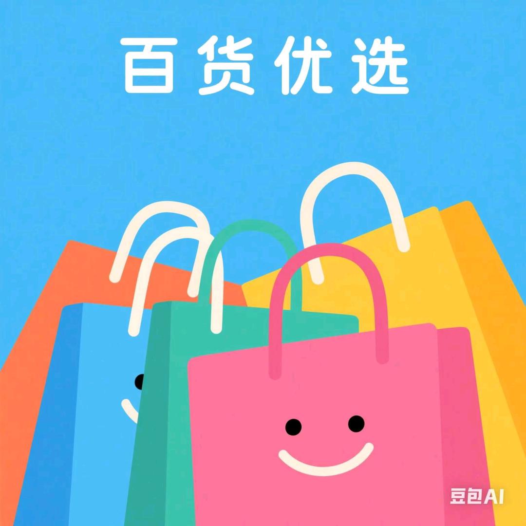 优选百货