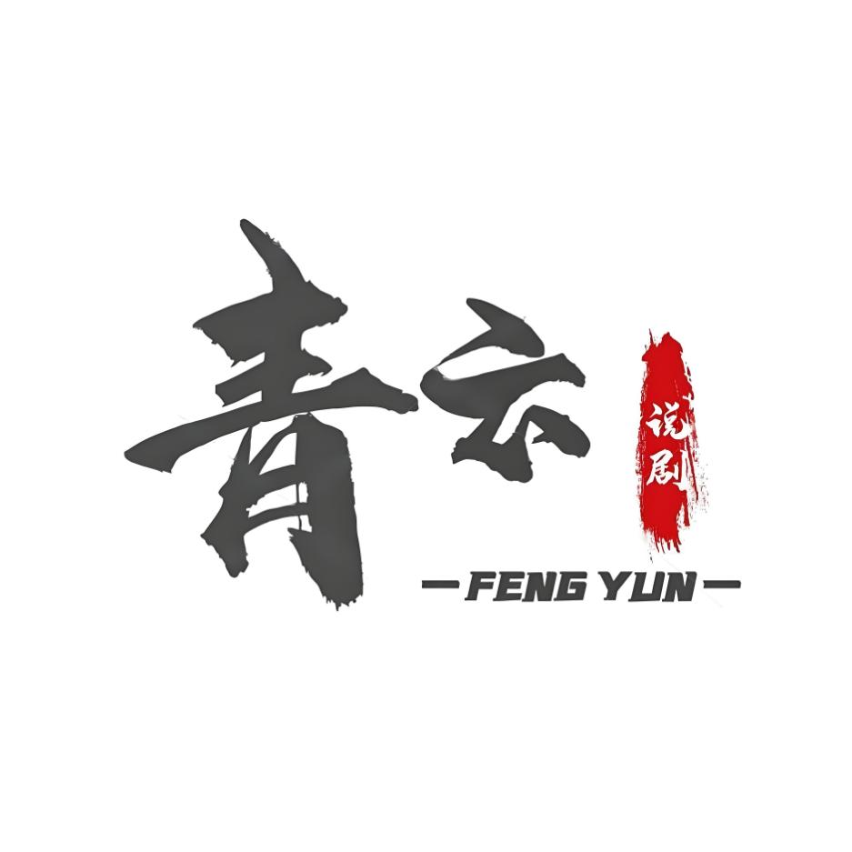 青云说剧