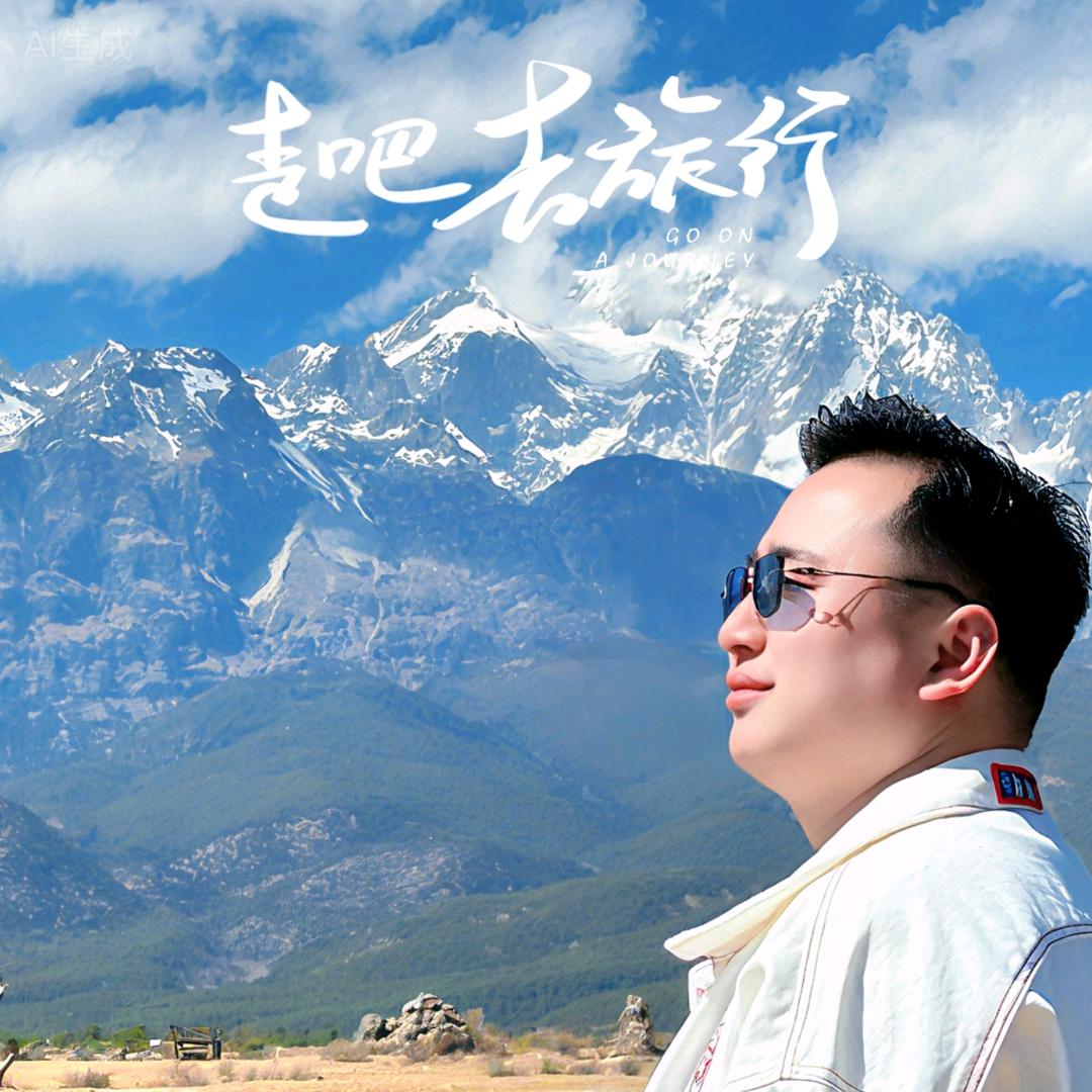 柒公子游大理