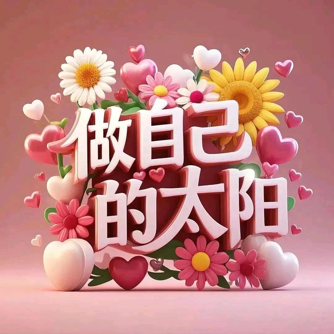 🤗做自己的太阳☘️