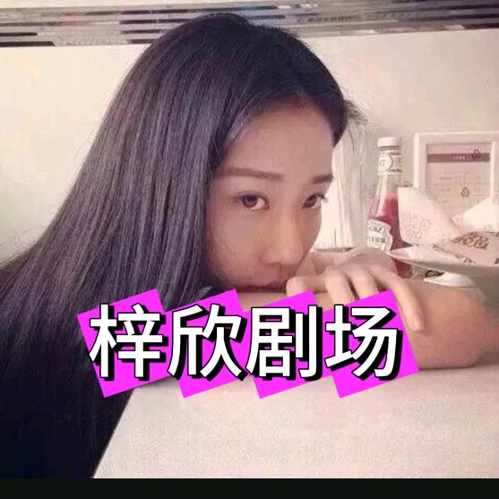 梓欣剧场
