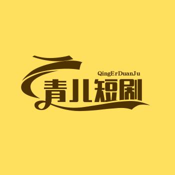 青儿短剧